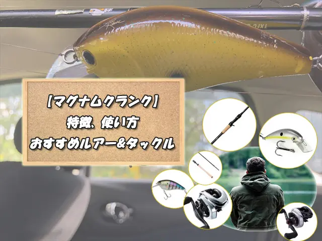 マグナムクランク】特徴や使い方、おすすめルアー&タックルをご紹介