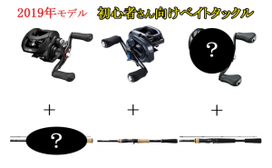 2019年ベイトタックル「初心者向けロッド&リール」組み合わせ3種