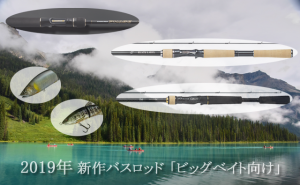 2019年新作バスロッドから「ビッグベイト向け」を6本厳選