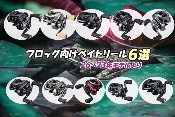 フロッグ向けベイトリール！満たすべき3条件と26〜23年モデルより6選