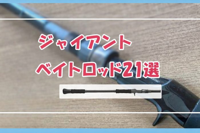 ジャイアントベイトロッド21選／ロッドの特徴と選び方も