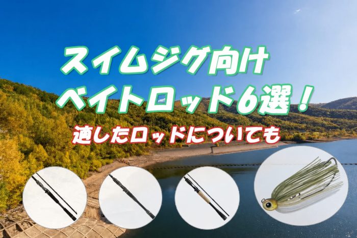 スイムジグ向けベイトロッド6選！適したロッドについても