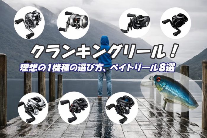 クランキングリール！理想の1機種の選び方、ベイトリール8選