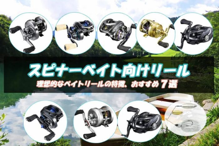 スピナーベイト向けリール！理想的なベイトリールの特徴、おすすめ7選