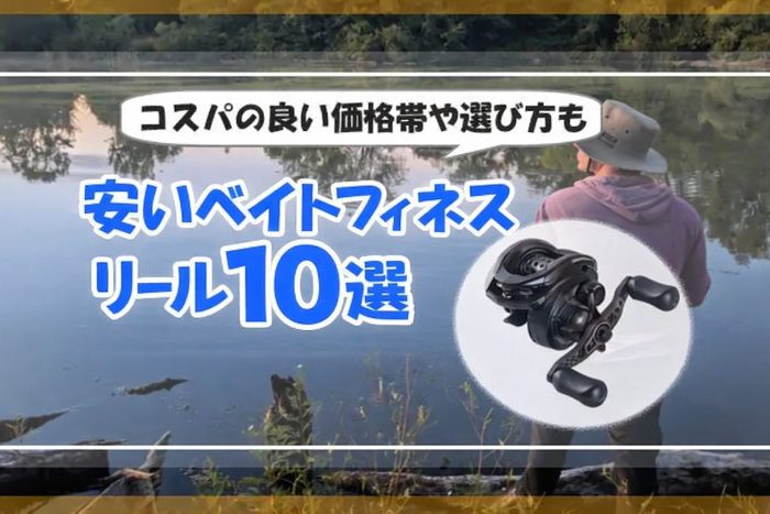安いベイトフィネスリール10選！コスパの良い価格帯や選び方も