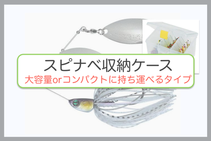 スピナーベイト 14個セット 収納ケース付き 楽天市場】スピナーベイト ボックスの通販