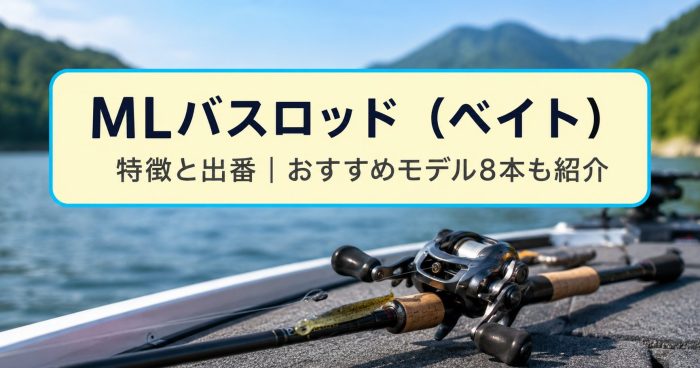 MLバスロッド（ベイト）の特徴と出番｜おすすめモデル8本も紹介