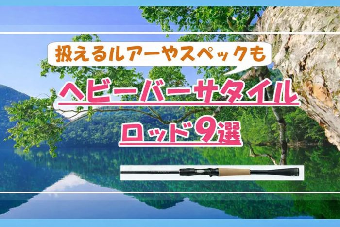ヘビーバーサタイルロッド9選！扱えるルアーやスペック、活躍シーン