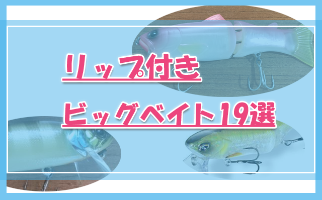リップ付きビッグベイト19選（定番〜安価まで）種類についても