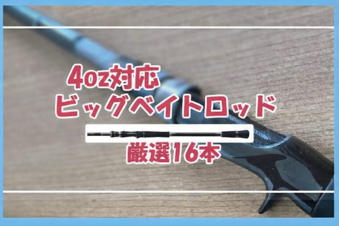 4oz対応ビッグベイトロッド厳選16本！低価格〜ワンランク上のモデル